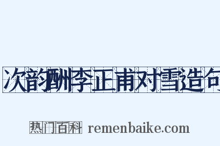 次韵酬李正甫对雪造句是什么意思的图片